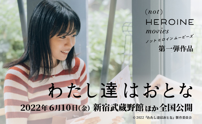 映画『わたし達はおとな』｜「(not) HEROINE movies」オフィシャルサイト