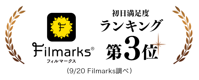 Filmarks初日満足度ランキング第3位！